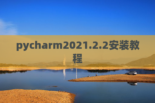 pycharm2021.2.2安装教程